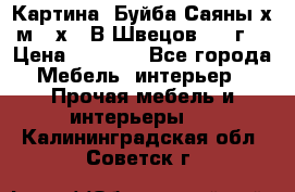 	 Картина “Буйба.Саяны“х.м 30х40 В.Швецов 2017г. › Цена ­ 6 000 - Все города Мебель, интерьер » Прочая мебель и интерьеры   . Калининградская обл.,Советск г.